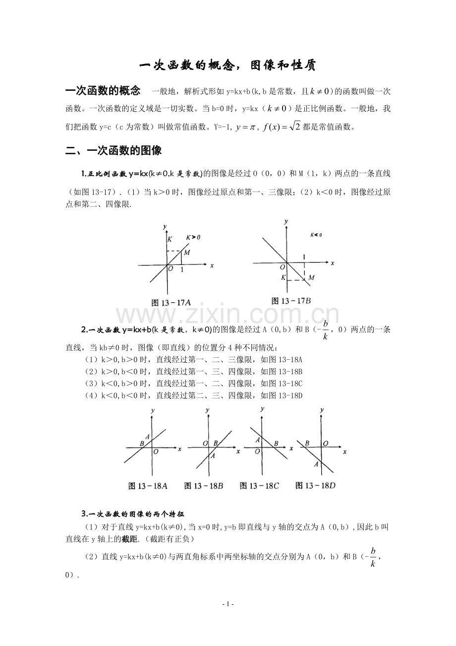 一次函数的概念-图像和性质复习.doc_第1页