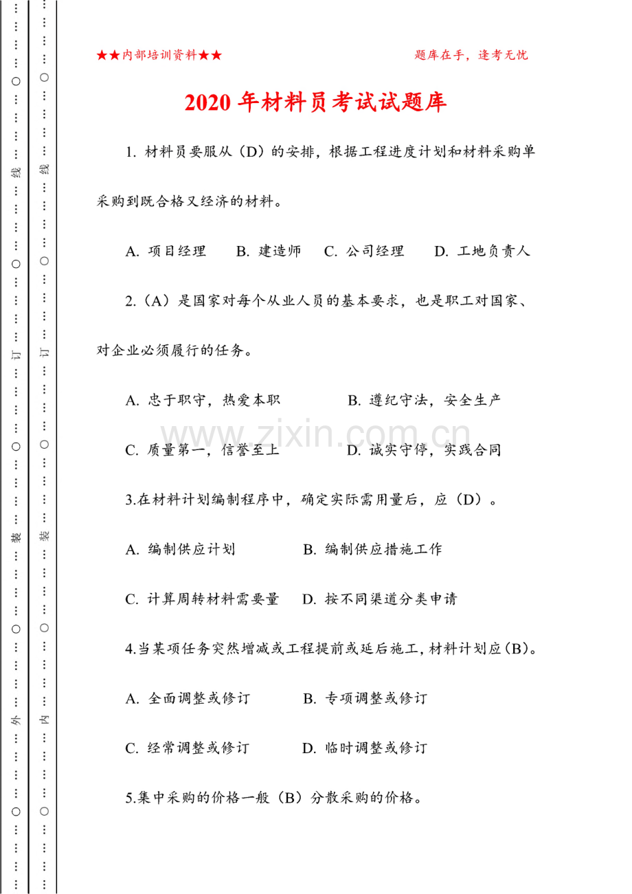 材料员考试试题库及答案.pdf_第1页