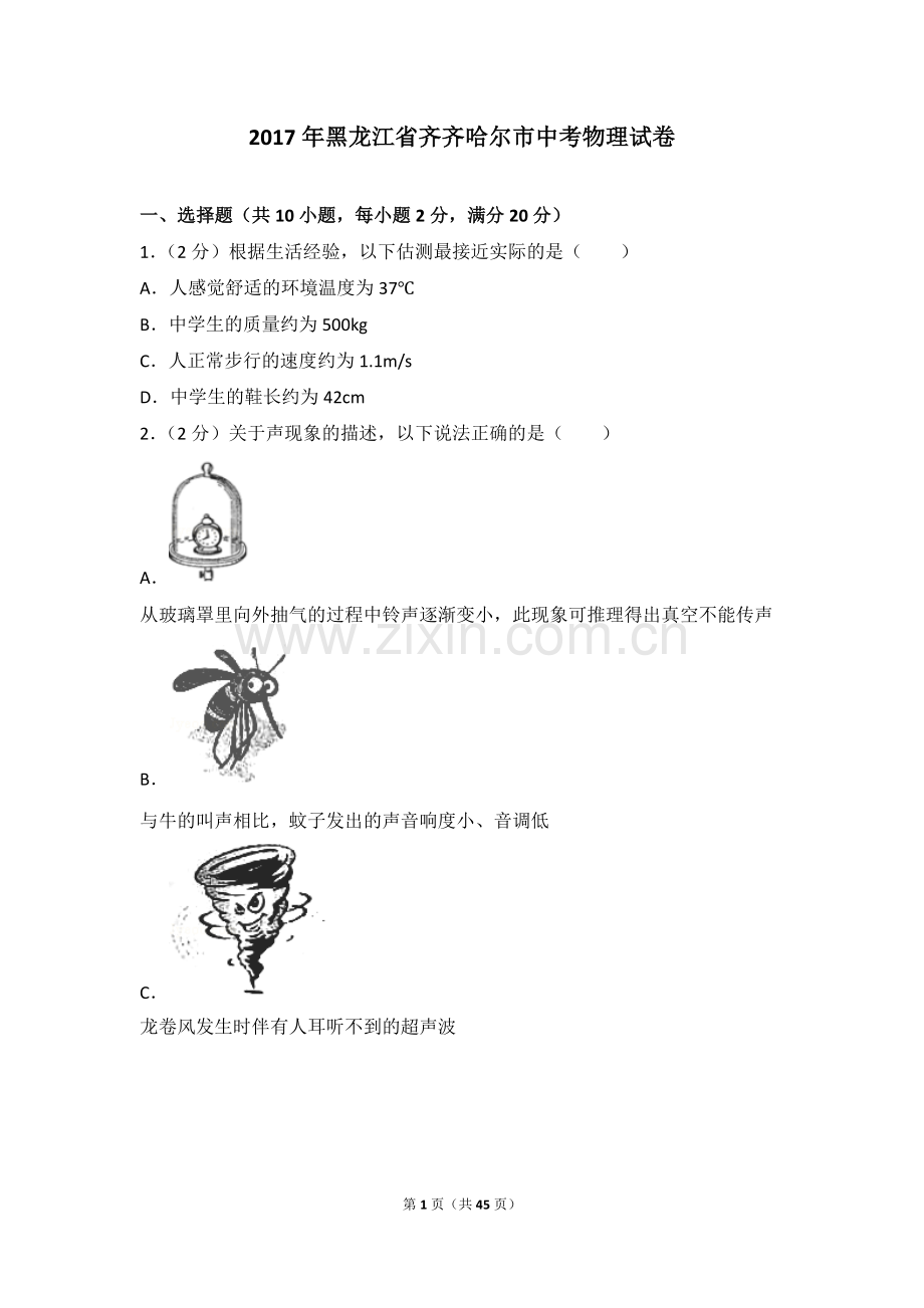 2017年黑龙江省齐齐哈尔市中考物理试卷.doc_第1页