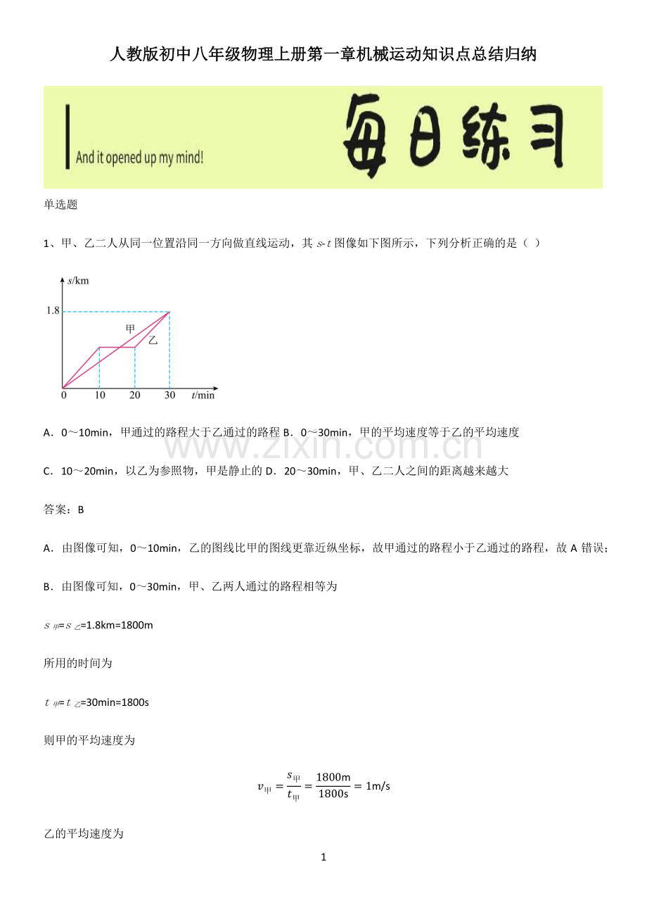 人教版初中八年级物理上册第一章机械运动知识点总结归纳.pdf_第1页