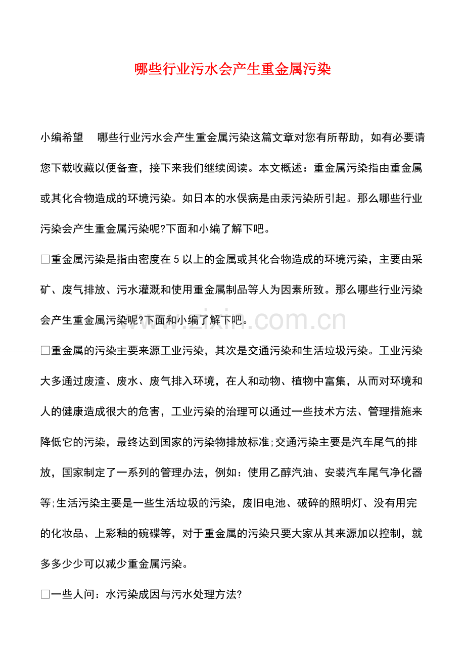 哪些行业污水会产生重金属污染.pdf_第1页