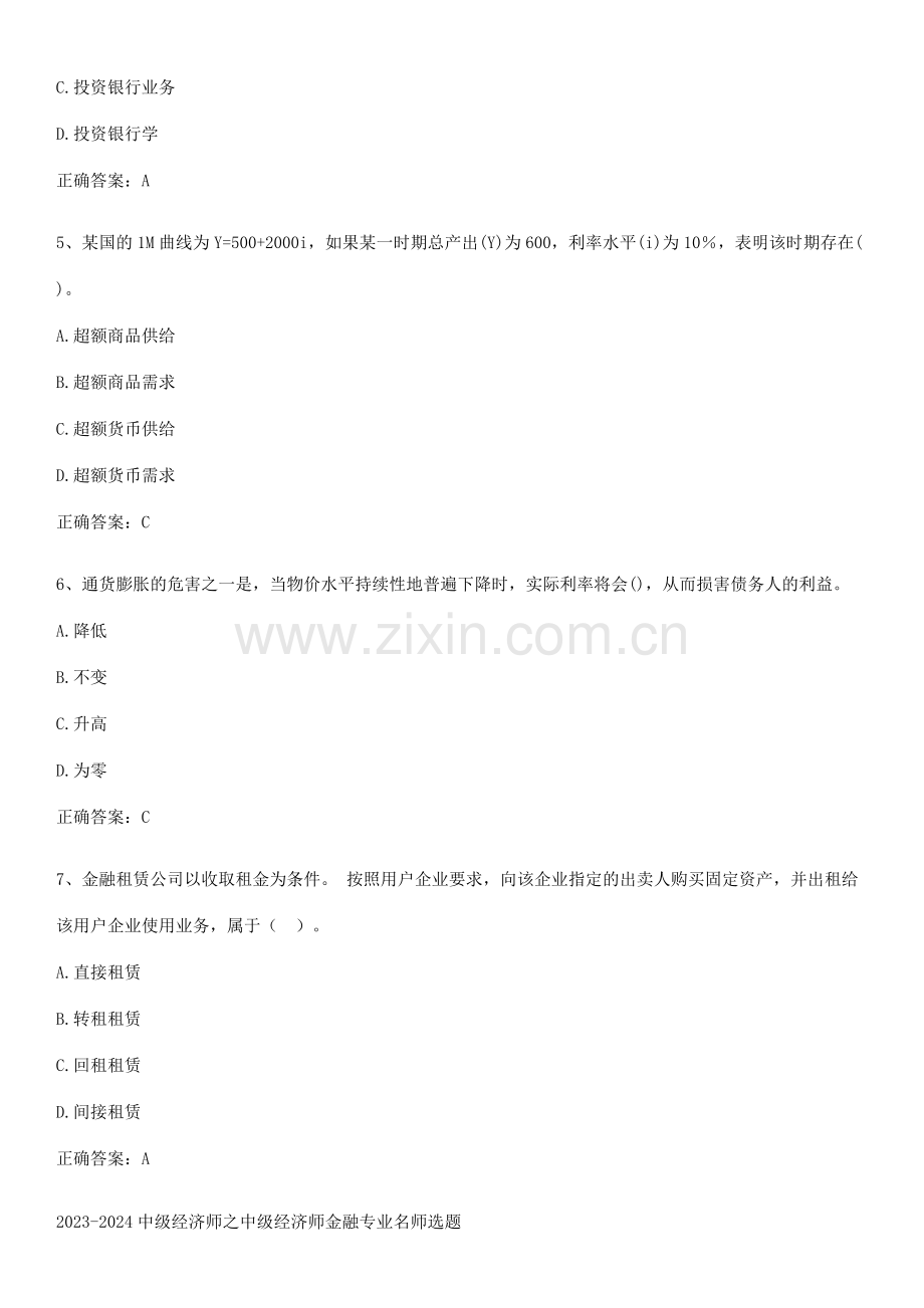 2023-2024中级经济师之中级经济师金融专业名师选题.pdf_第2页