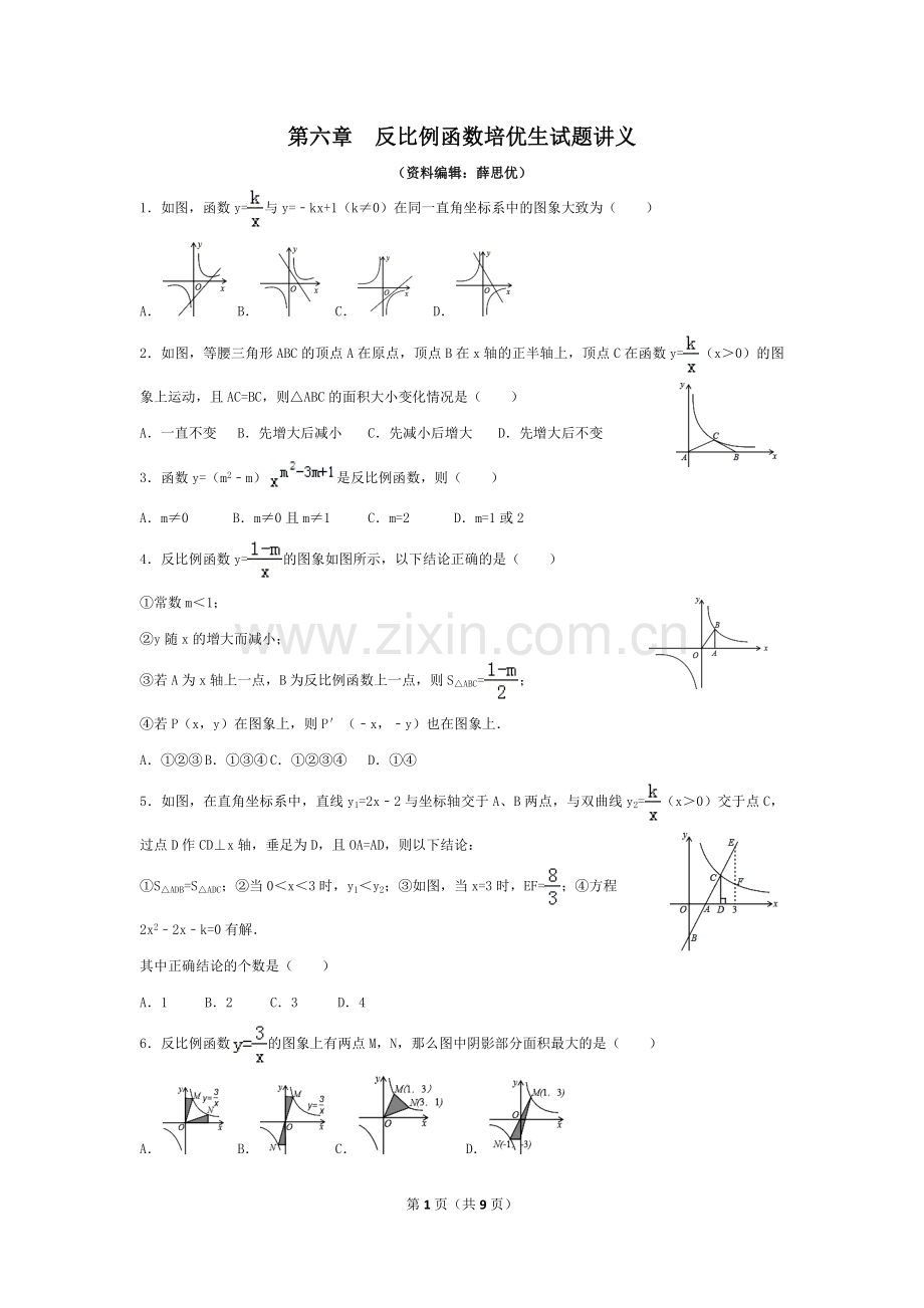 -反比例函数培优生试题讲义.doc_第1页