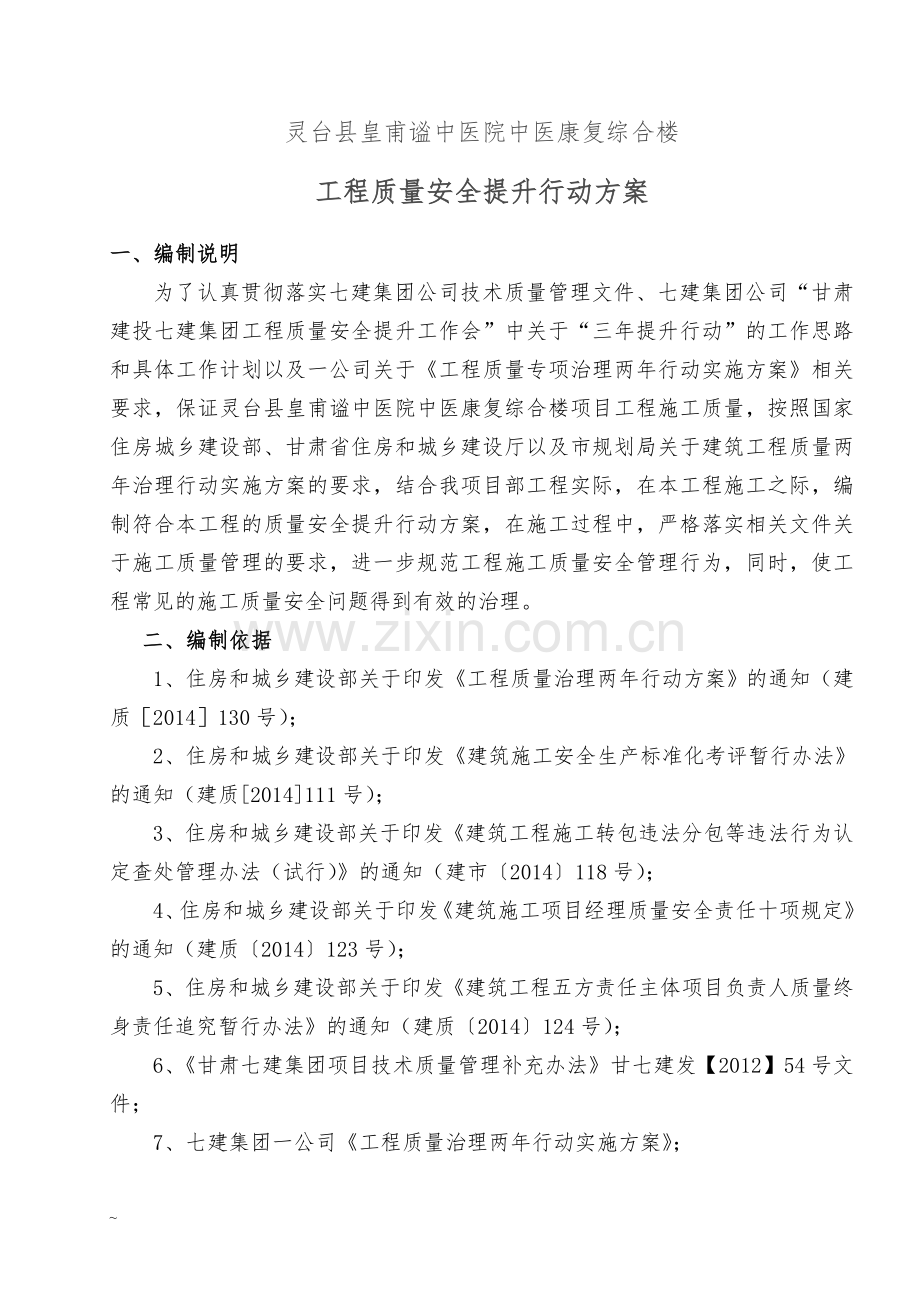 项目部质量安全提升行动方案.doc_第1页