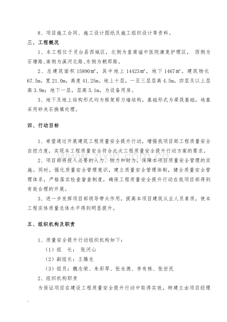 项目部质量安全提升行动方案.doc_第2页