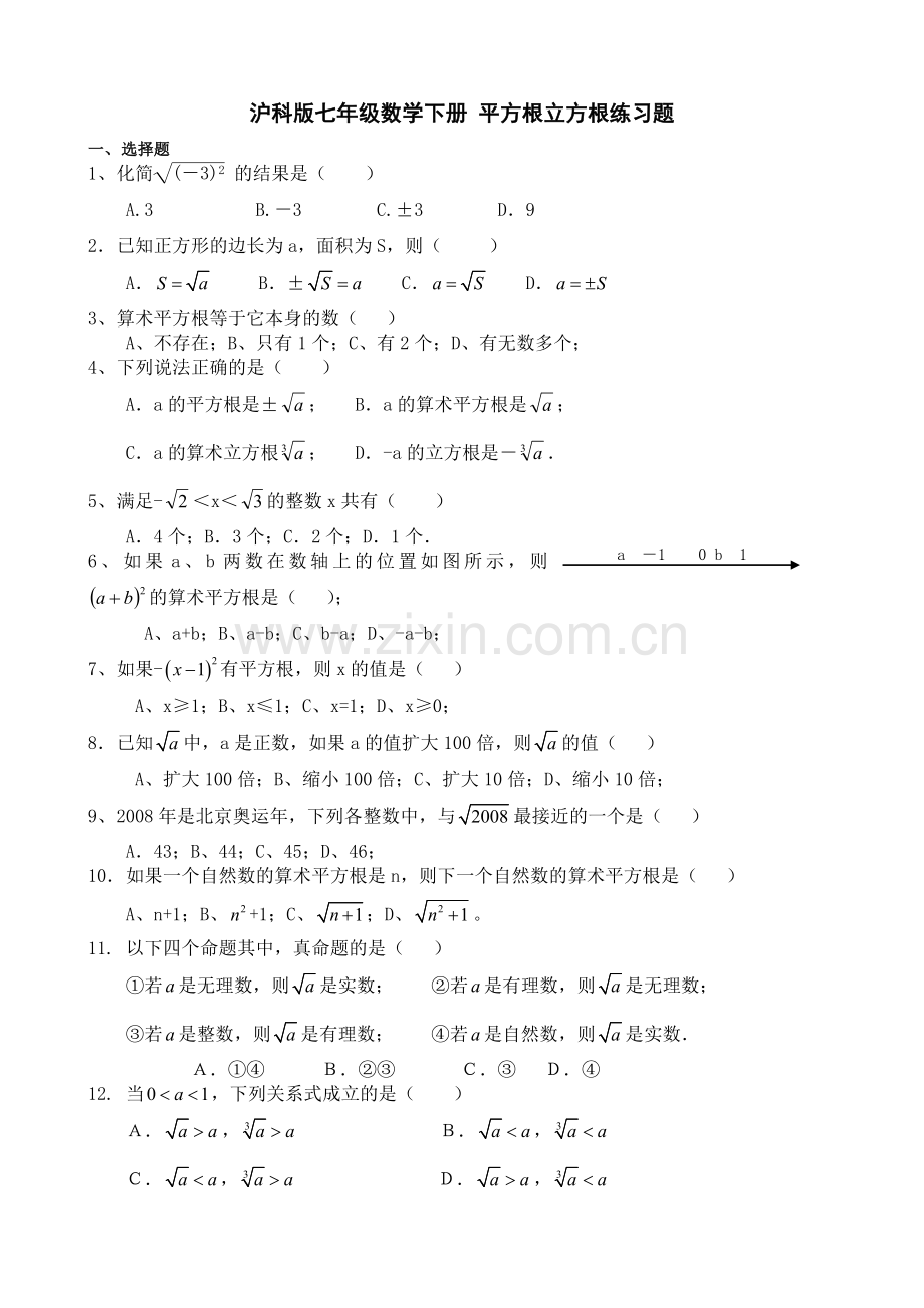 沪科版七年级数学下册平方根立方根练习题.doc_第1页