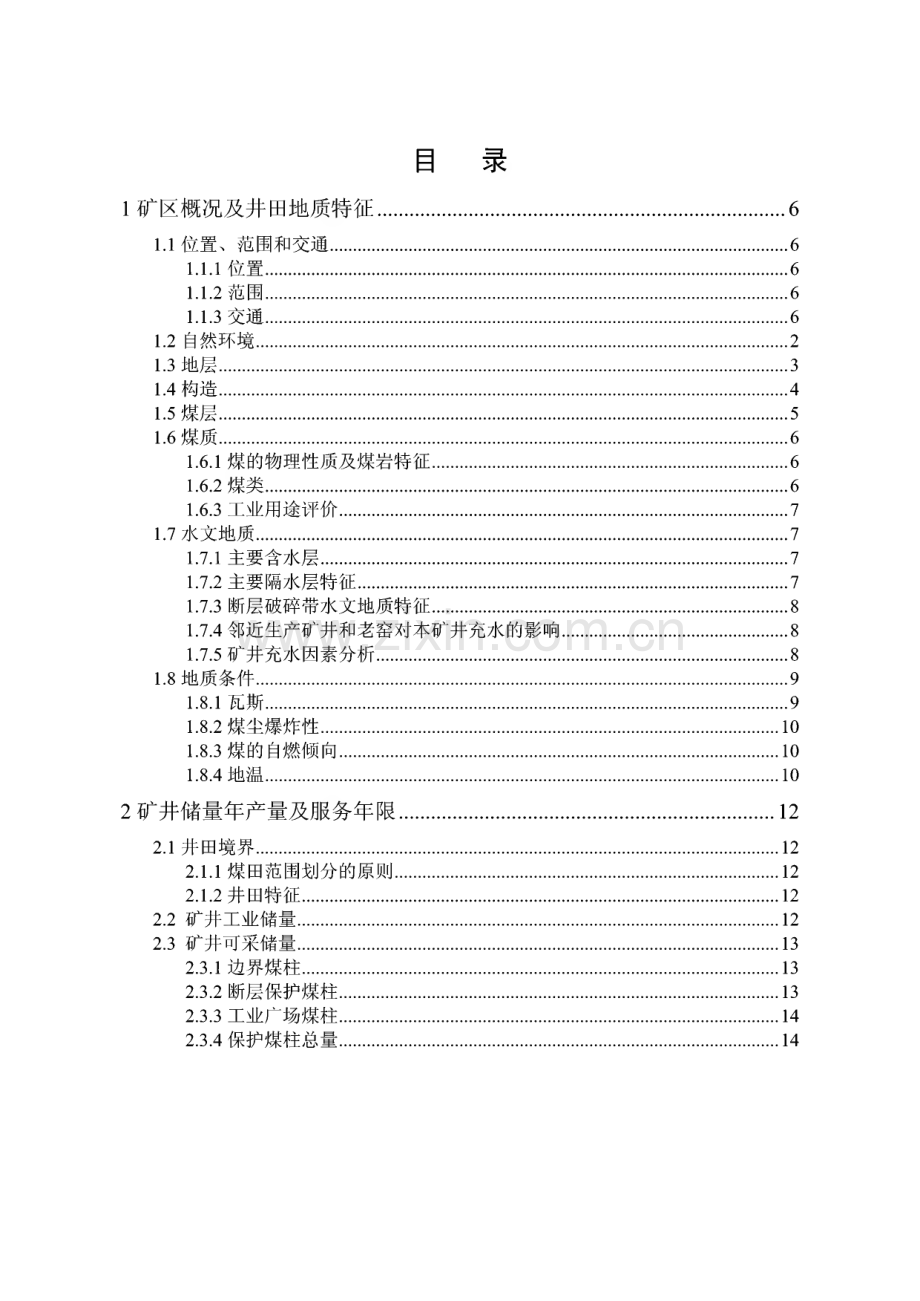 超化矿井毕业设计说明.pdf_第2页