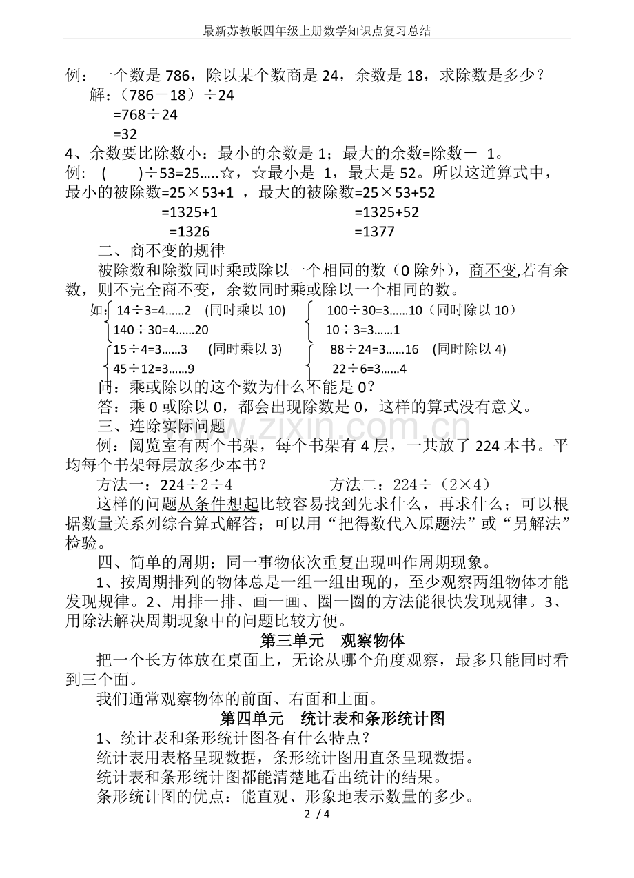 苏教版四年级上册数学知识点复习总结.doc_第2页