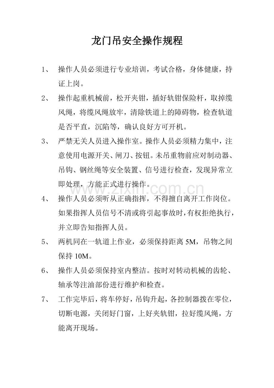 龙门吊安全操作规程.doc_第1页