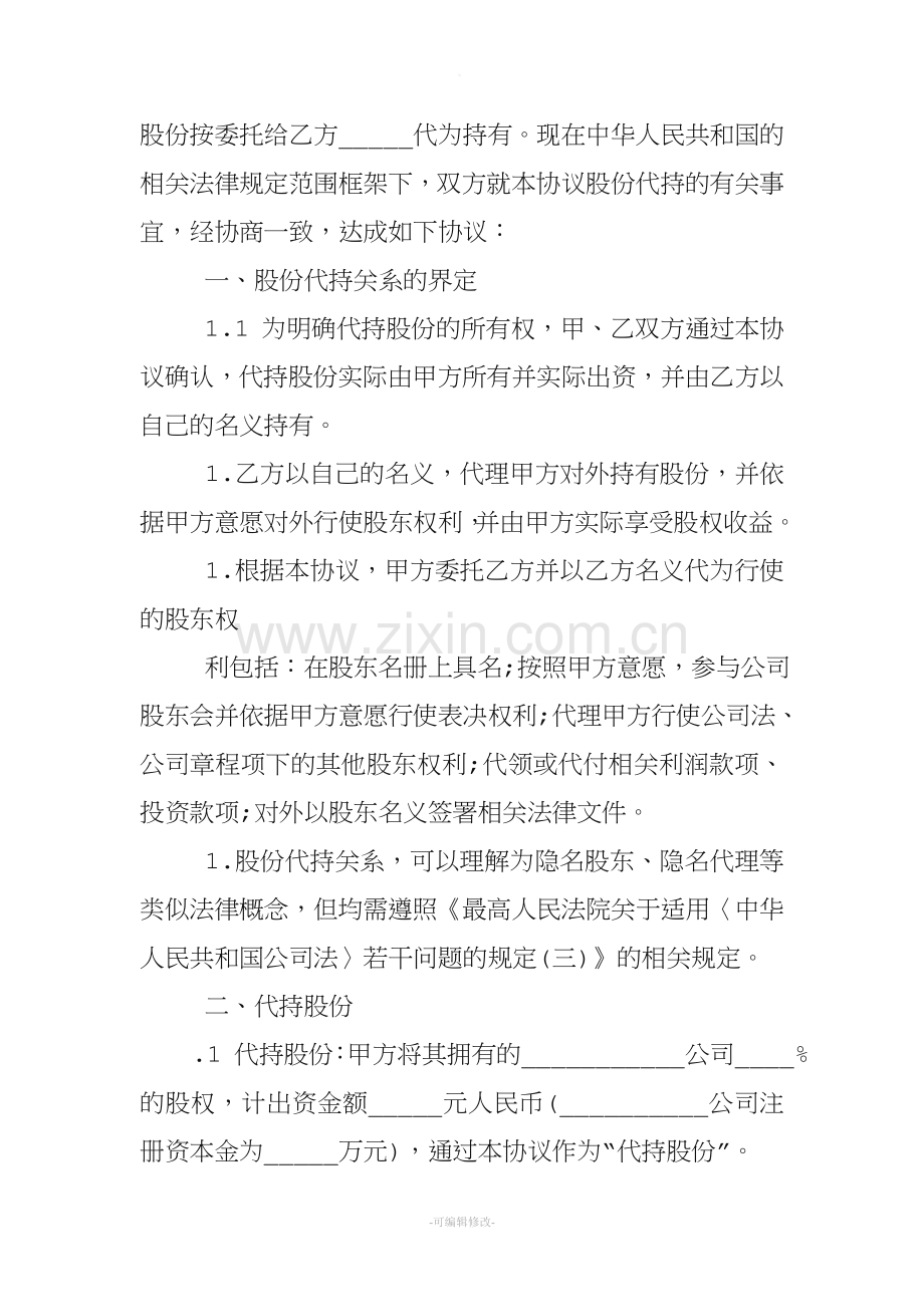 个人股份代持协议书.doc_第2页