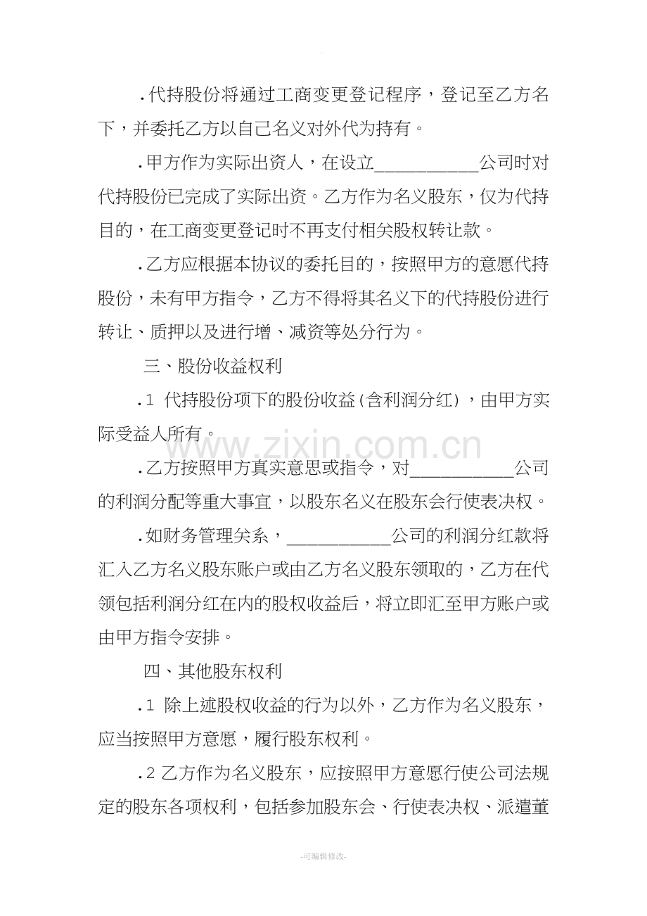 个人股份代持协议书.doc_第3页