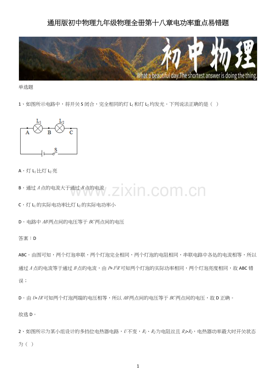 通用版初中物理九年级物理全册第十八章电功率重点易错题.docx_第1页