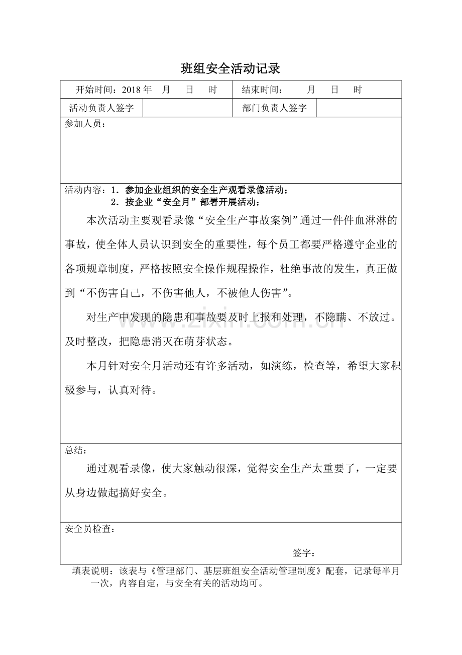 班组安全活动记录.doc_第1页