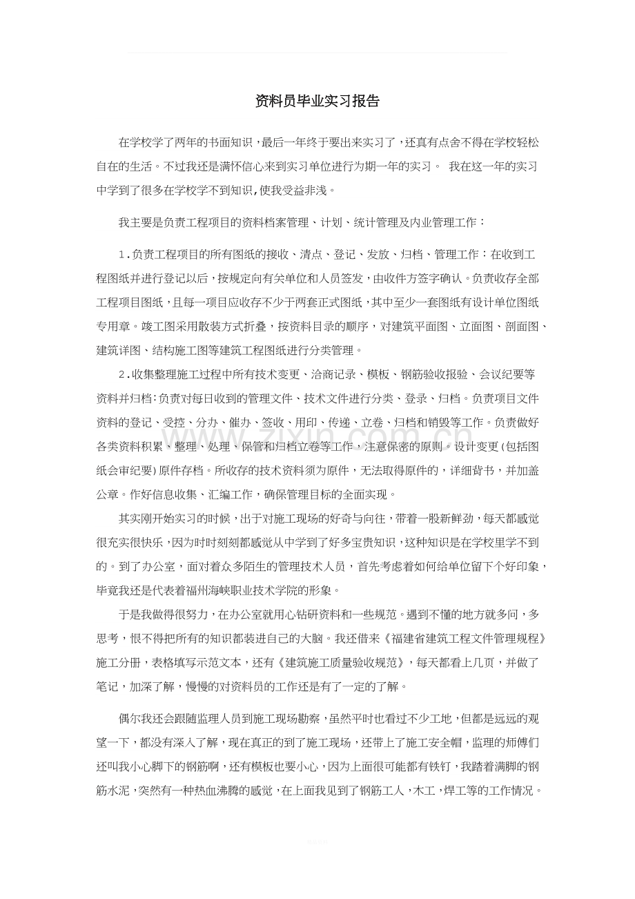 资料员毕业实习报告.docx_第1页