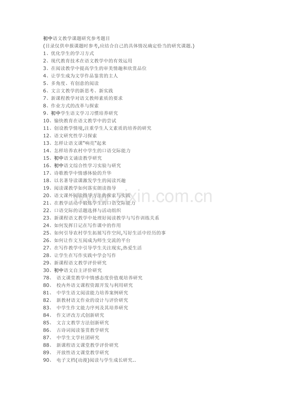 初中语文教学课题研究参考题目.doc_第1页