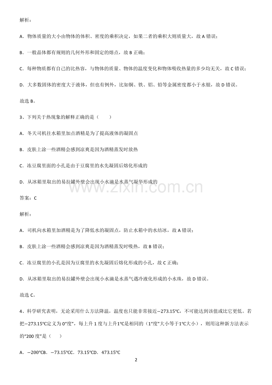 2022届初中物理温度与物态变化必考考点训练.pdf_第2页