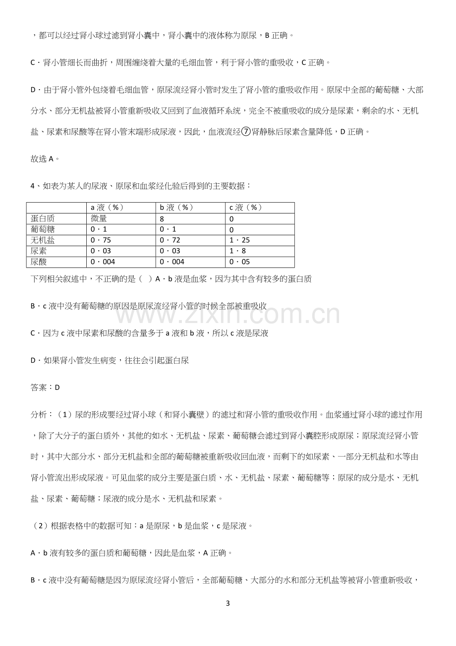 人教版2023初中生物七年级下册第四单元生物圈中的人考点专题训练.docx_第3页