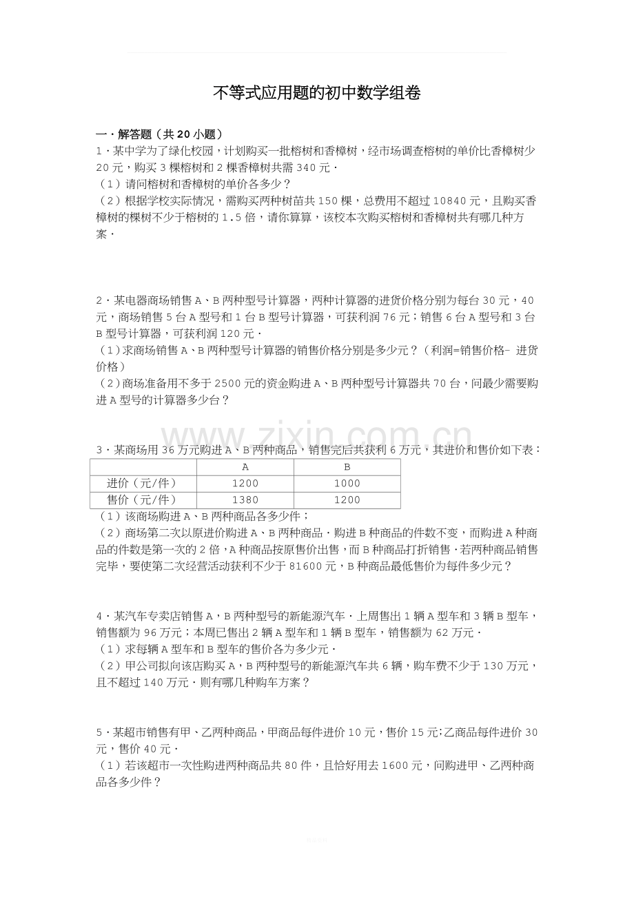 不等式应用题的初中数学组卷.doc_第1页