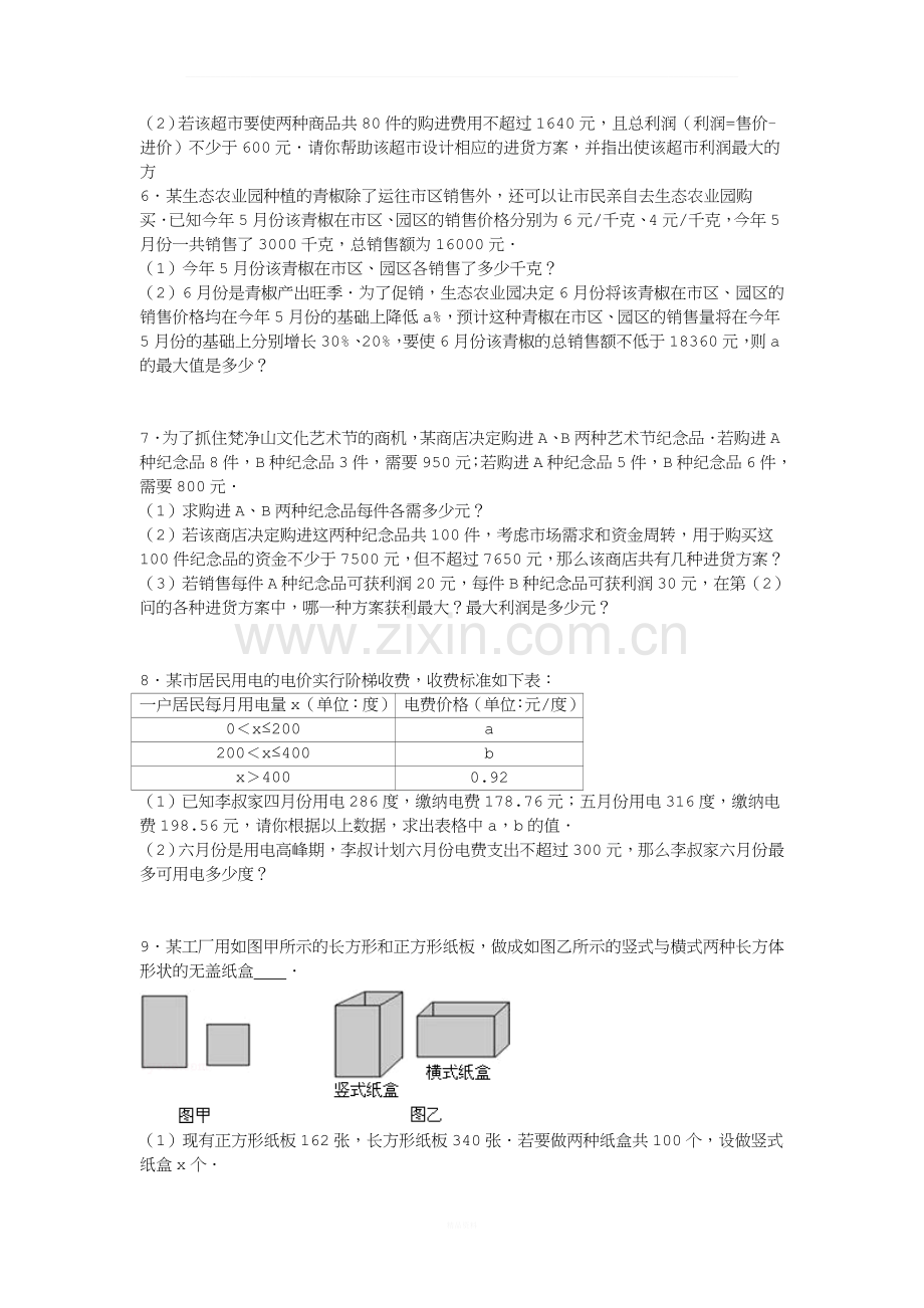 不等式应用题的初中数学组卷.doc_第2页