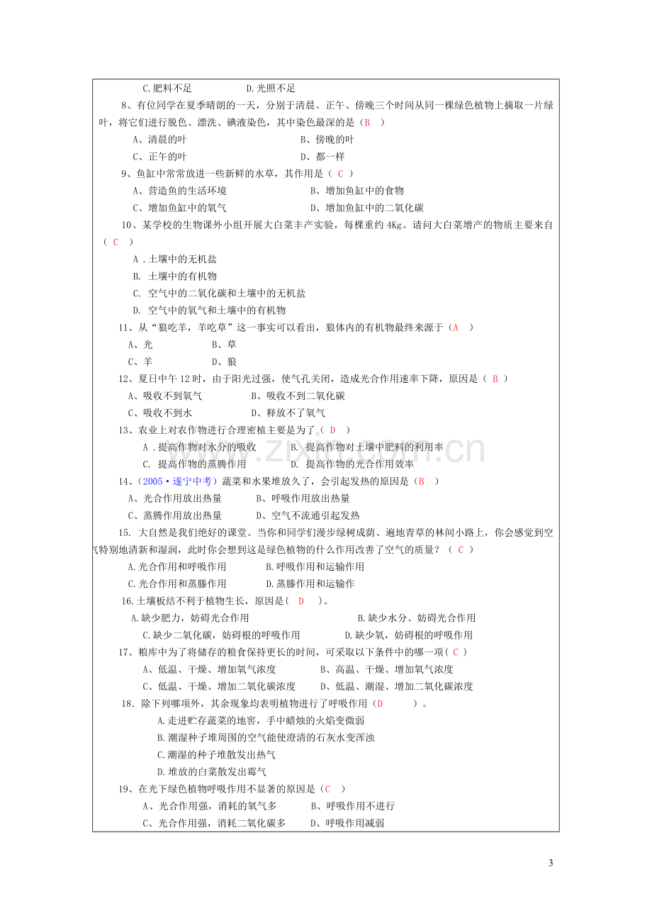 七年级生物上册第三单元四五六章.doc_第3页