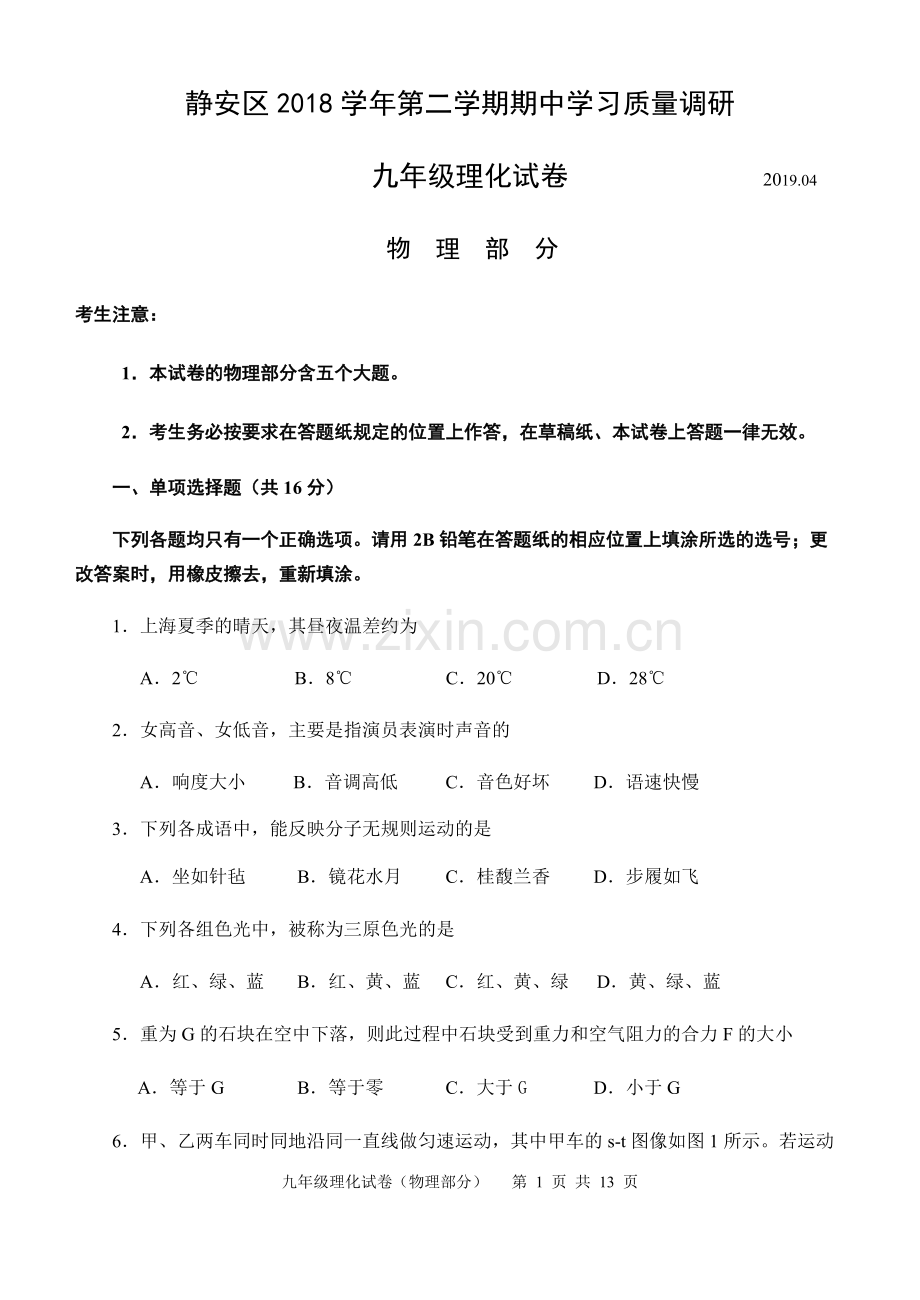 2019年静安区九年级物理二模试题.pdf_第1页