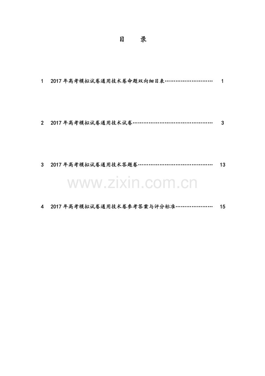 2017年高考模拟试卷通用技术卷.doc_第1页