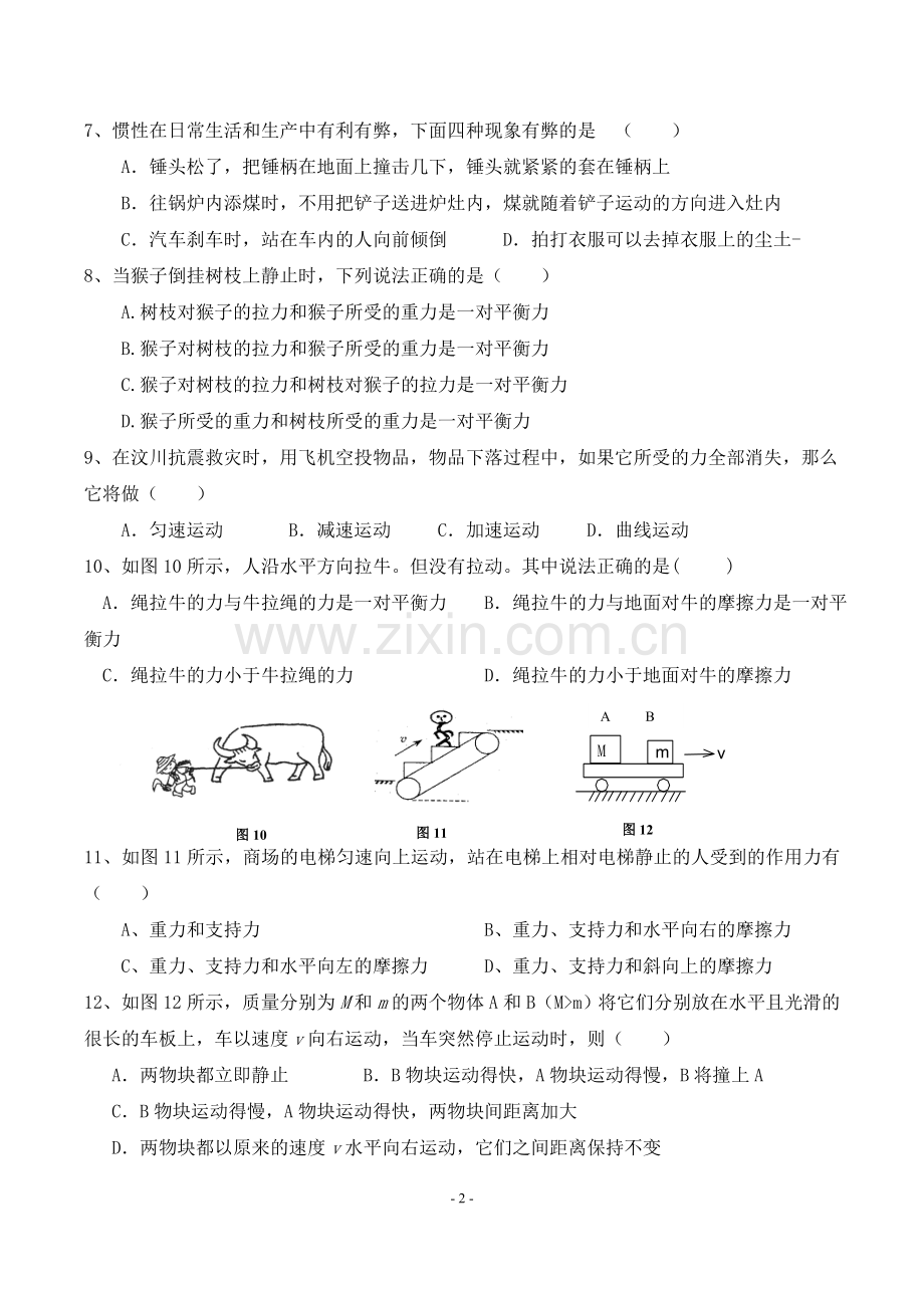 苏教版八年级物理力与运动单元测试.doc_第2页