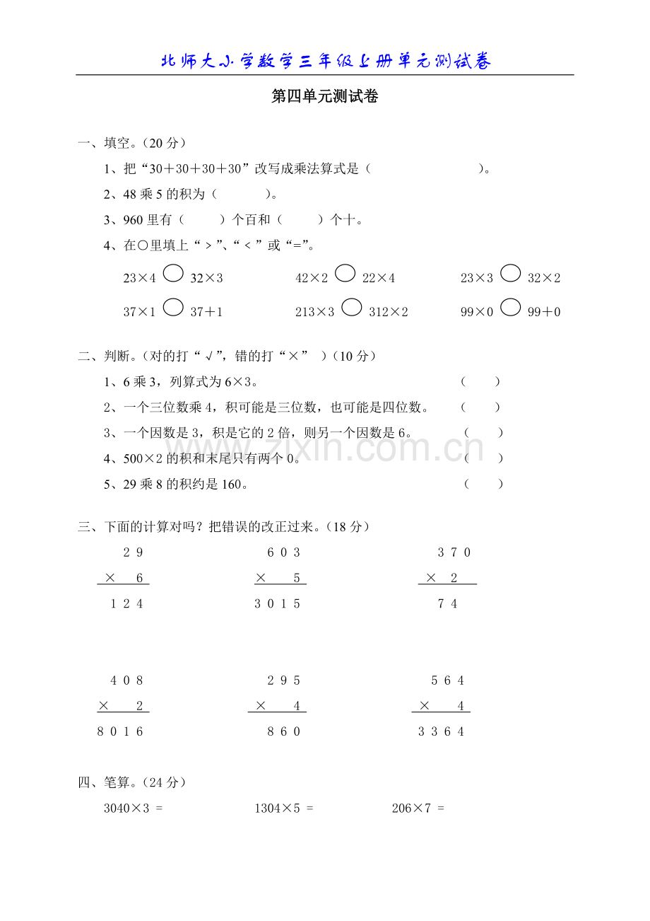 -北师大小学数学三年级上册第四单元测试卷.doc_第1页