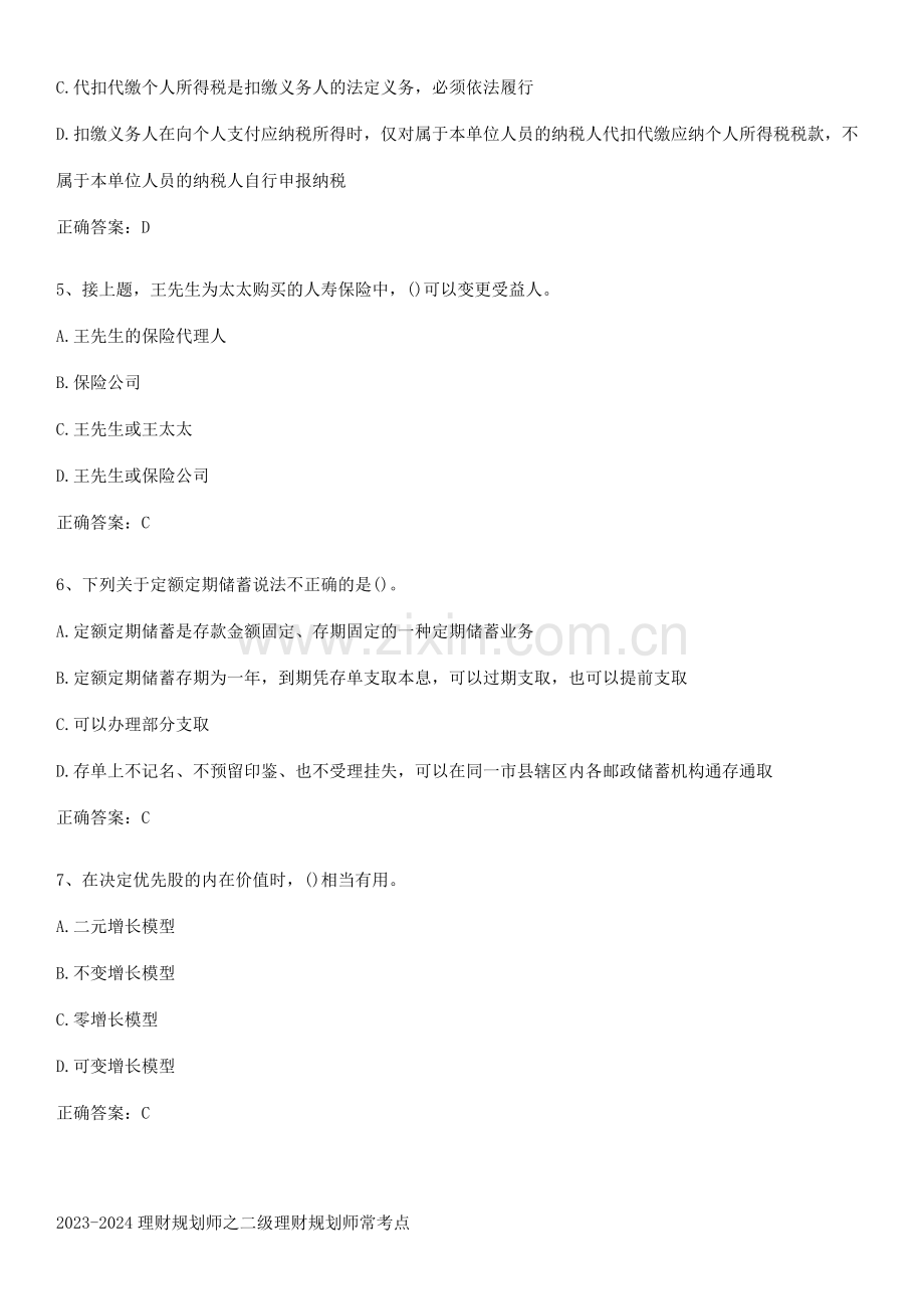 2023-2024理财规划师之二级理财规划师常考点.pdf_第2页