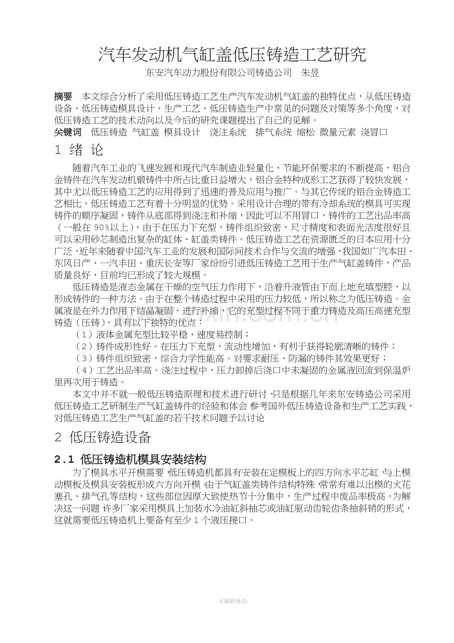 5汽车发动机气缸盖低压铸造工艺研究.doc_第1页