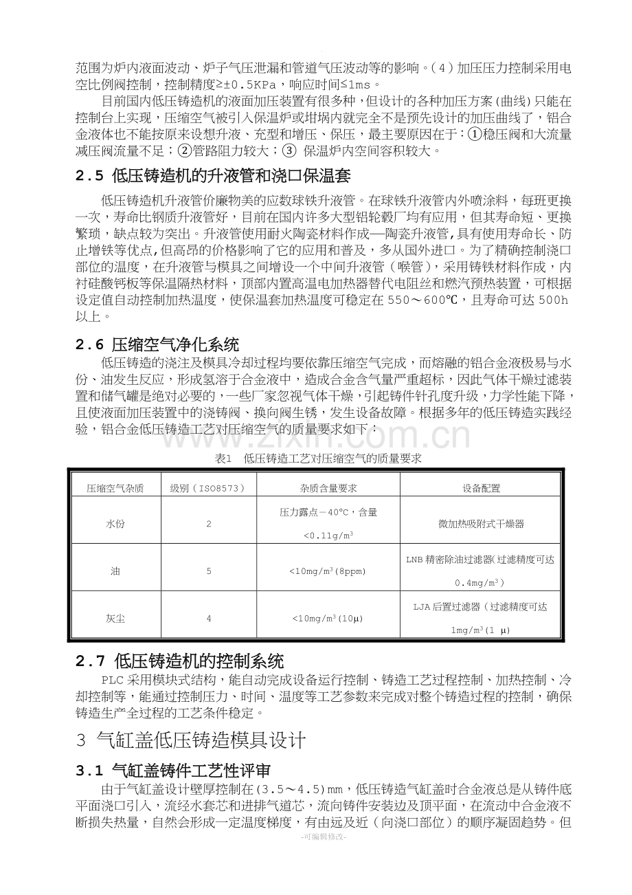 5汽车发动机气缸盖低压铸造工艺研究.doc_第3页