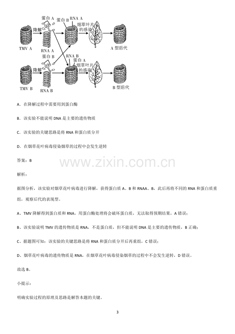 通用版高中生物必修二基因的本质知识点汇总.pdf_第3页