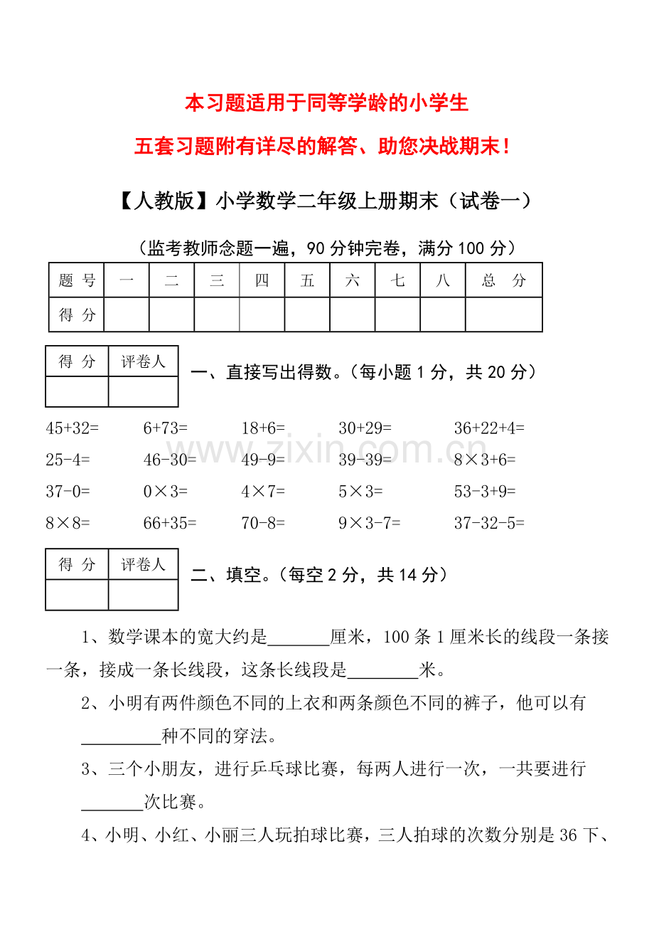 【人教版】小学数学二年级上册期末考试(精选5套试卷及标准答案).doc_第1页