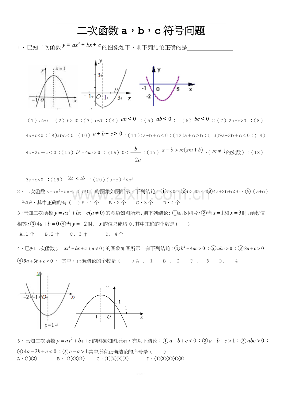 中考数学二次函数a-b-c符号问题---讲解例题.docx_第1页