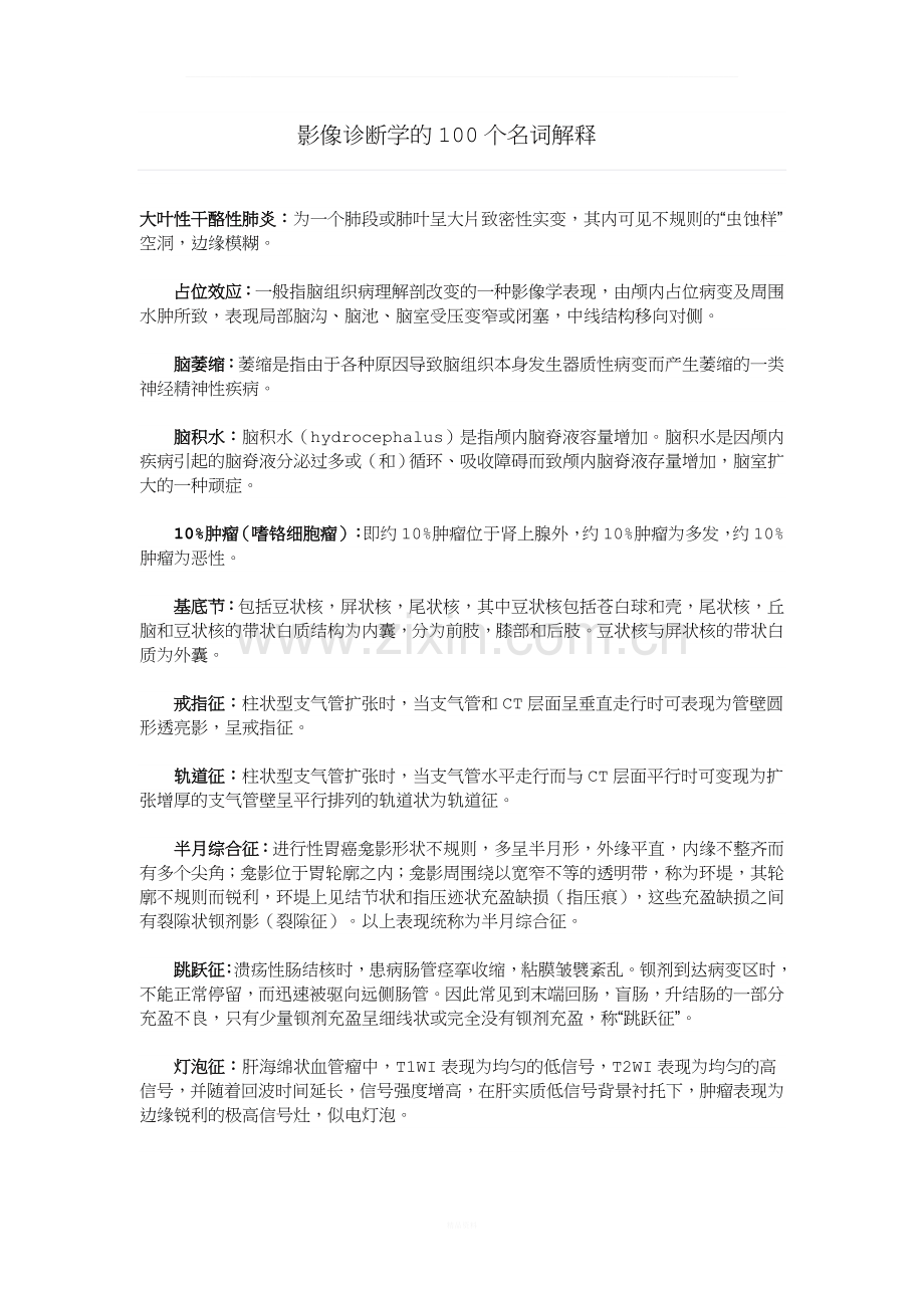 影像诊断学的100个名词解释.doc_第1页