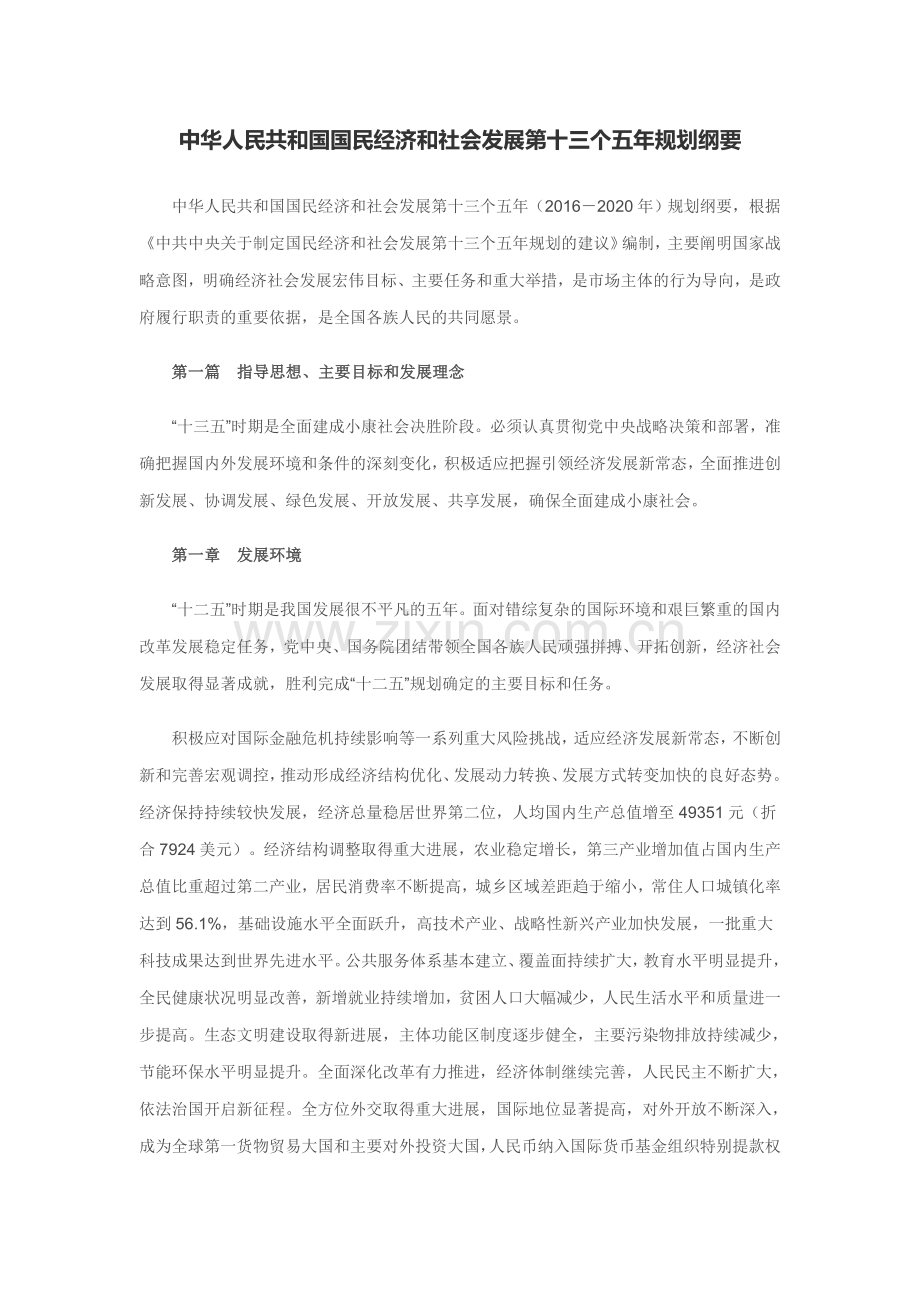 中华人民共和国国民经济和社会发展第十三个五年规划纲要.doc_第1页