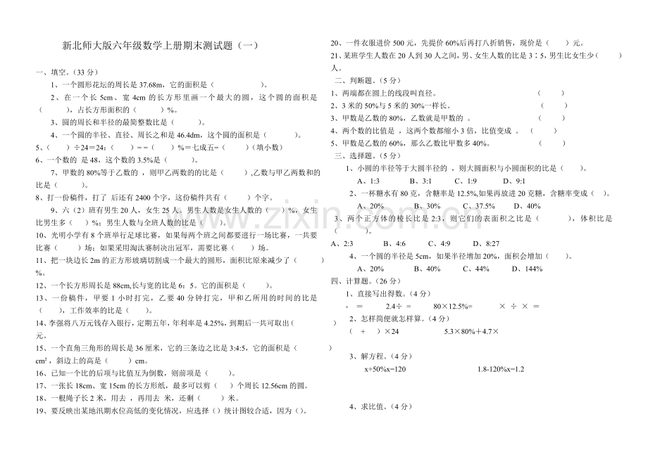 -新北师大版六年级数学上册期末测试题(一).doc_第1页