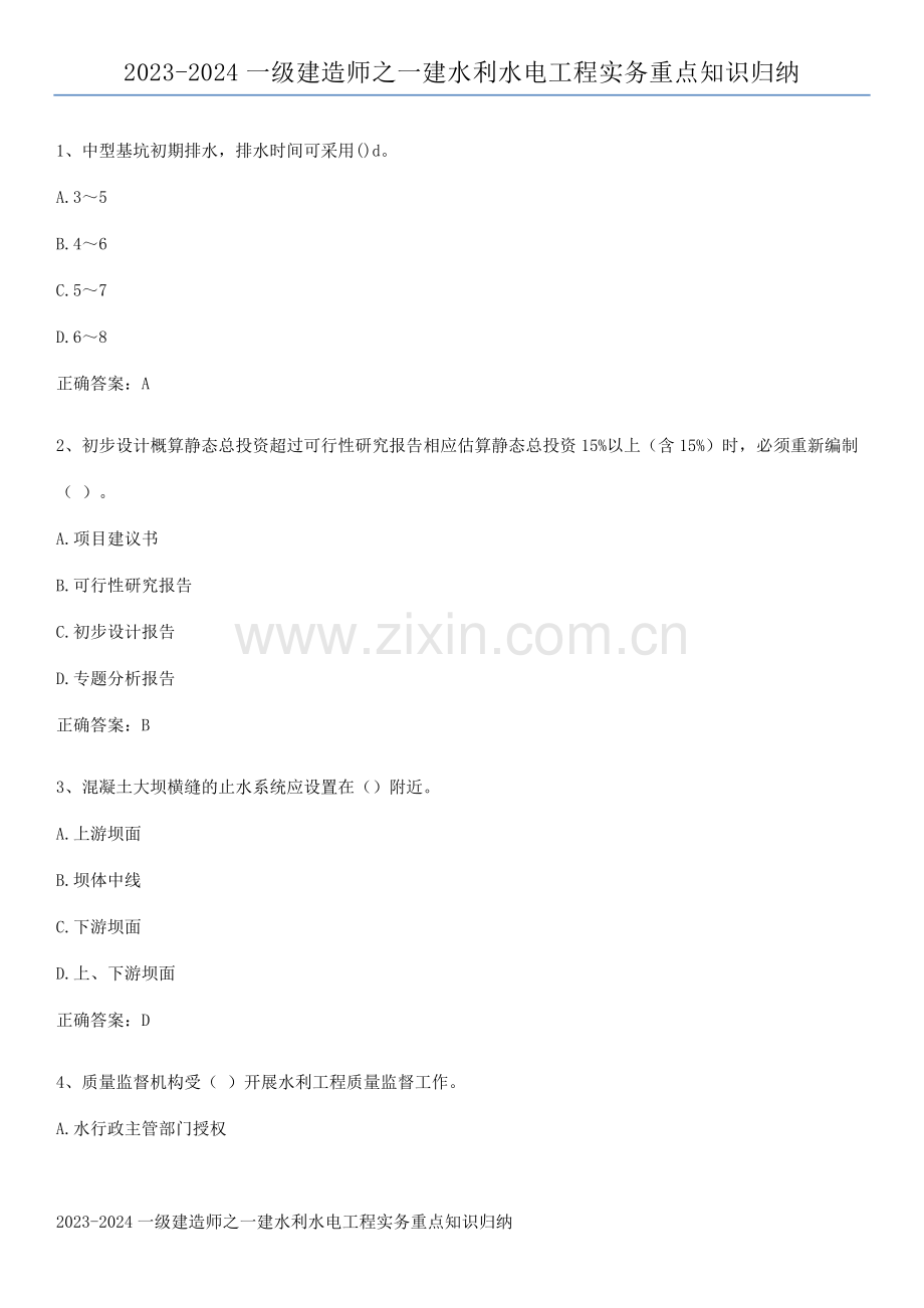 2023-2024一级建造师之一建水利水电工程实务重点知识归纳.pdf_第1页