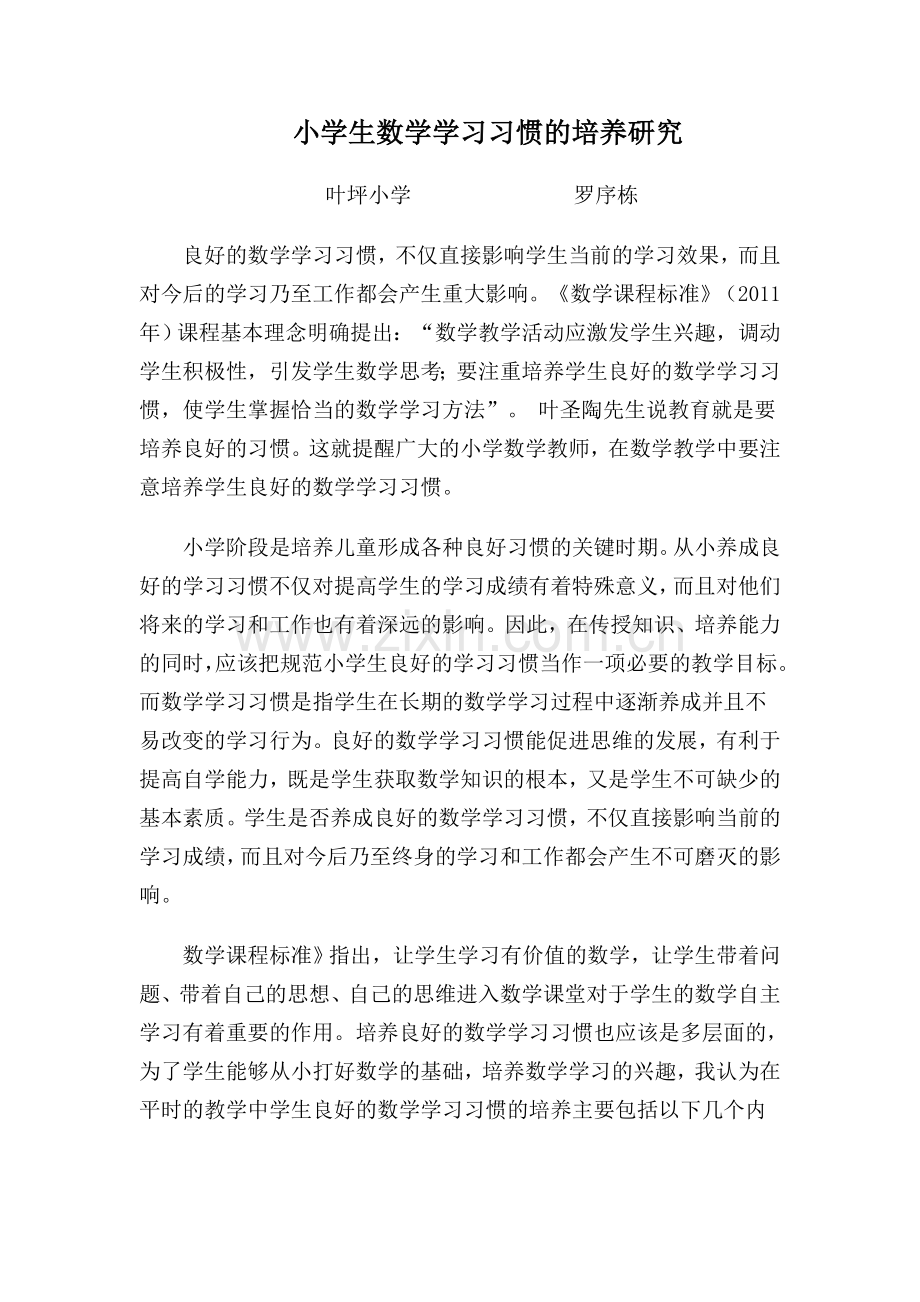 小学生数学学习习惯的培养研究.doc_第1页