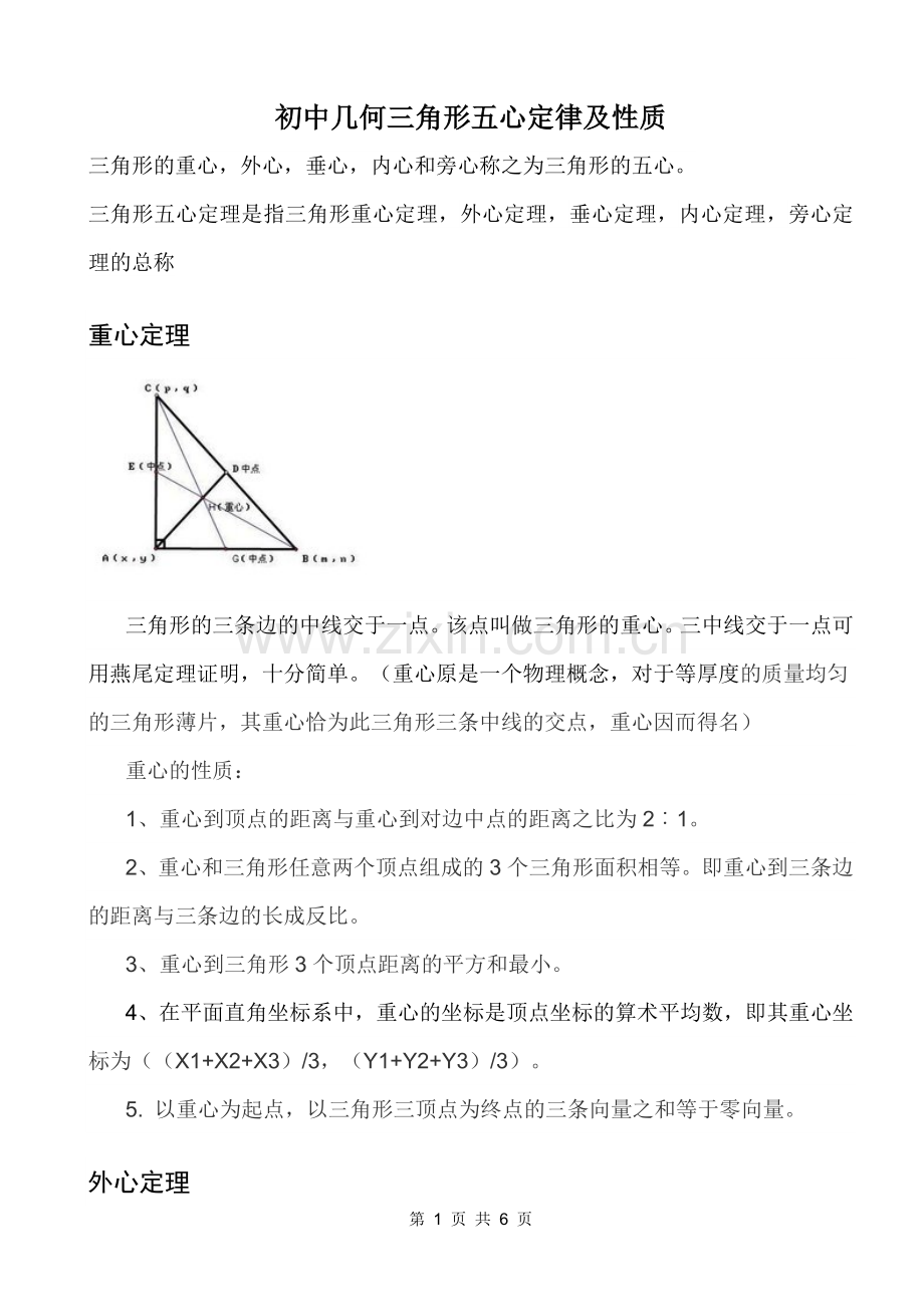 初中几何三角形五心及定理性质.doc_第1页