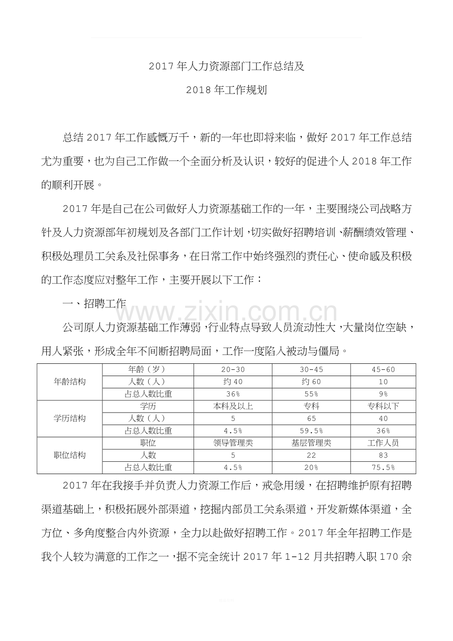 2017年人力资源部门工作总结及2018年工作计划.docx_第1页