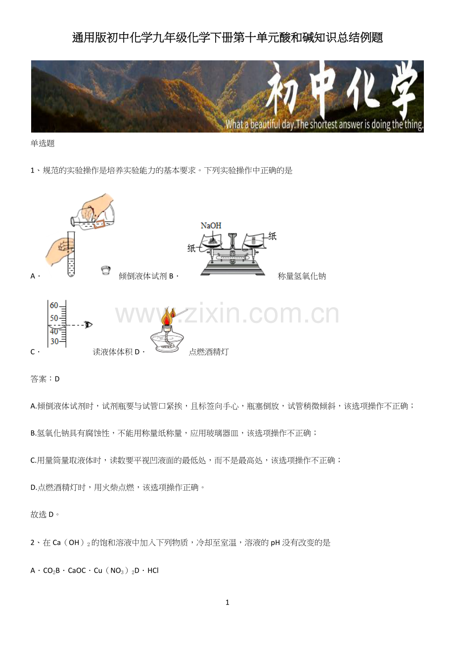 通用版初中化学九年级化学下册第十单元酸和碱知识总结例题.docx_第1页