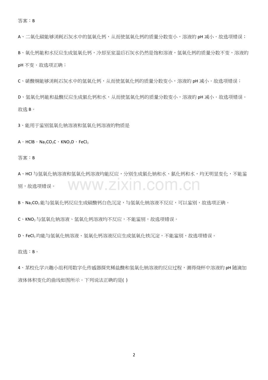 通用版初中化学九年级化学下册第十单元酸和碱知识总结例题.docx_第2页