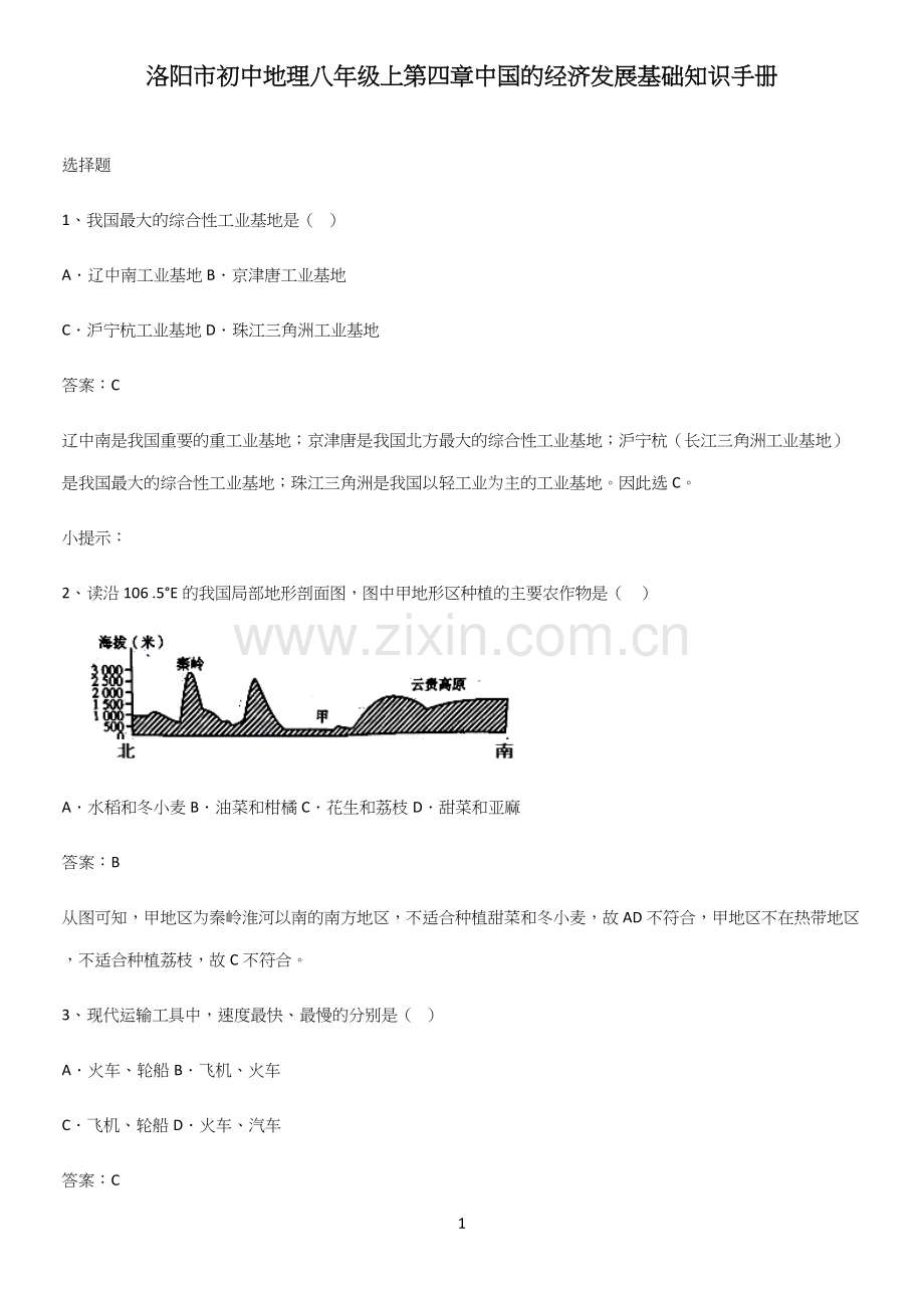 洛阳市初中地理八年级上第四章中国的经济发展基础知识手册.docx_第1页