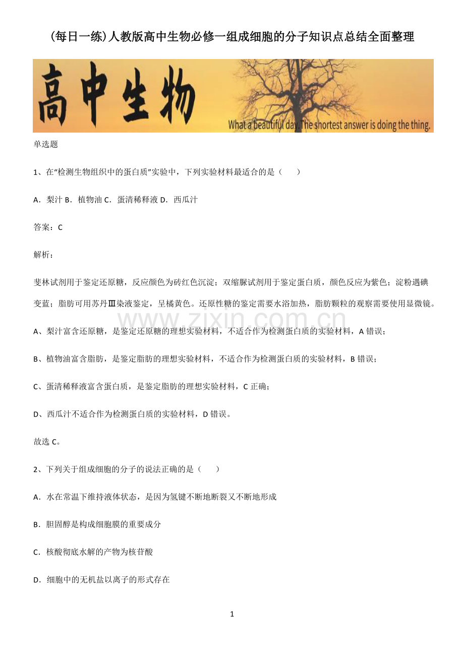 人教版高中生物必修一组成细胞的分子知识点总结.pdf_第1页