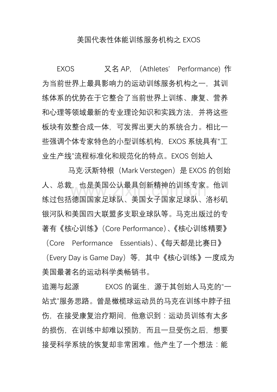 美国代表性体能训练服务机构之EXOS.doc_第1页