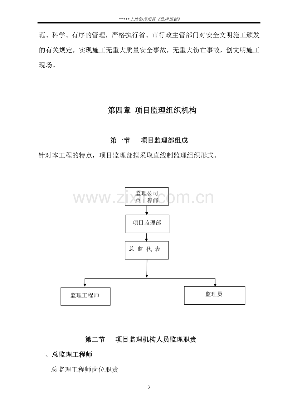 土地整理项目监理规划.doc_第3页