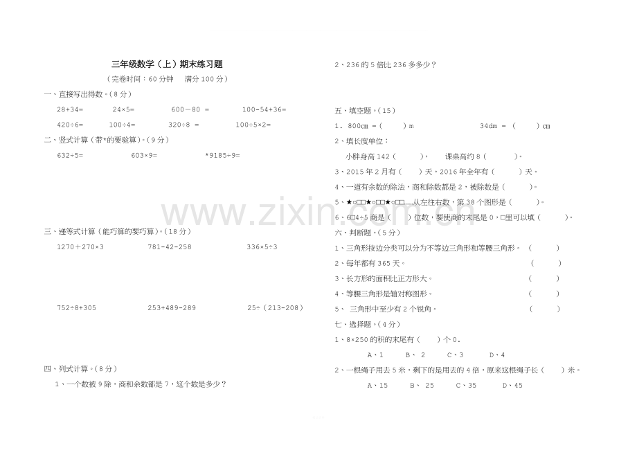 沪教版三年级数学上册期末试卷.doc_第1页