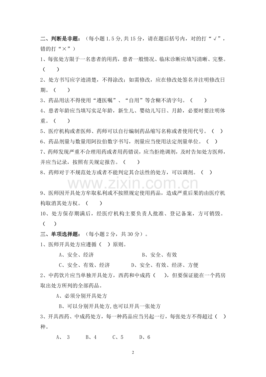 《处方管理办法》考试试题答案.doc_第2页