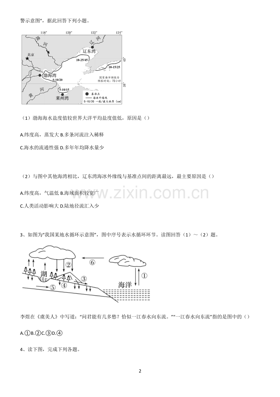 (文末附答案)人教版2022年高中地理地球上的水知识汇总笔记.pdf_第2页